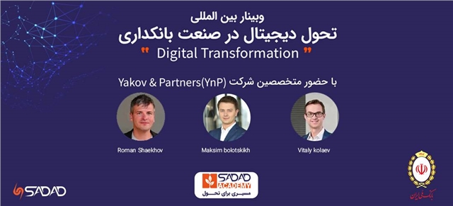 برگزاری وبینار تخصصی آکادمی سداد با موضوع "تحول دیجیتال"