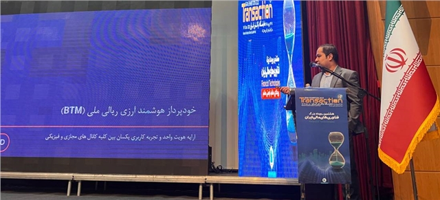 کارگاه معرفی BTM ارزی و ریالی در هشتمین نمایشگاه تراکنش ایران برگزار شد.