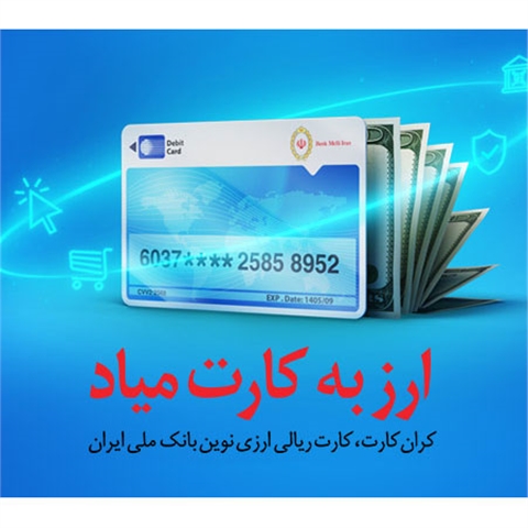 نخستین‌های شبکه بانکی کشور با بانک ملی ایران؛ فراهم شدن ارائه خدمات ارزی و ریالی به صورت همزمان با کران کارت