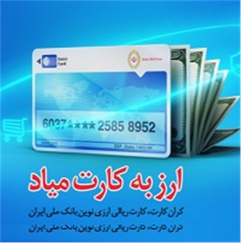 دریافت همزمان خدمات ریالی و ارزی با "کران کارت" بانک ملی ایران